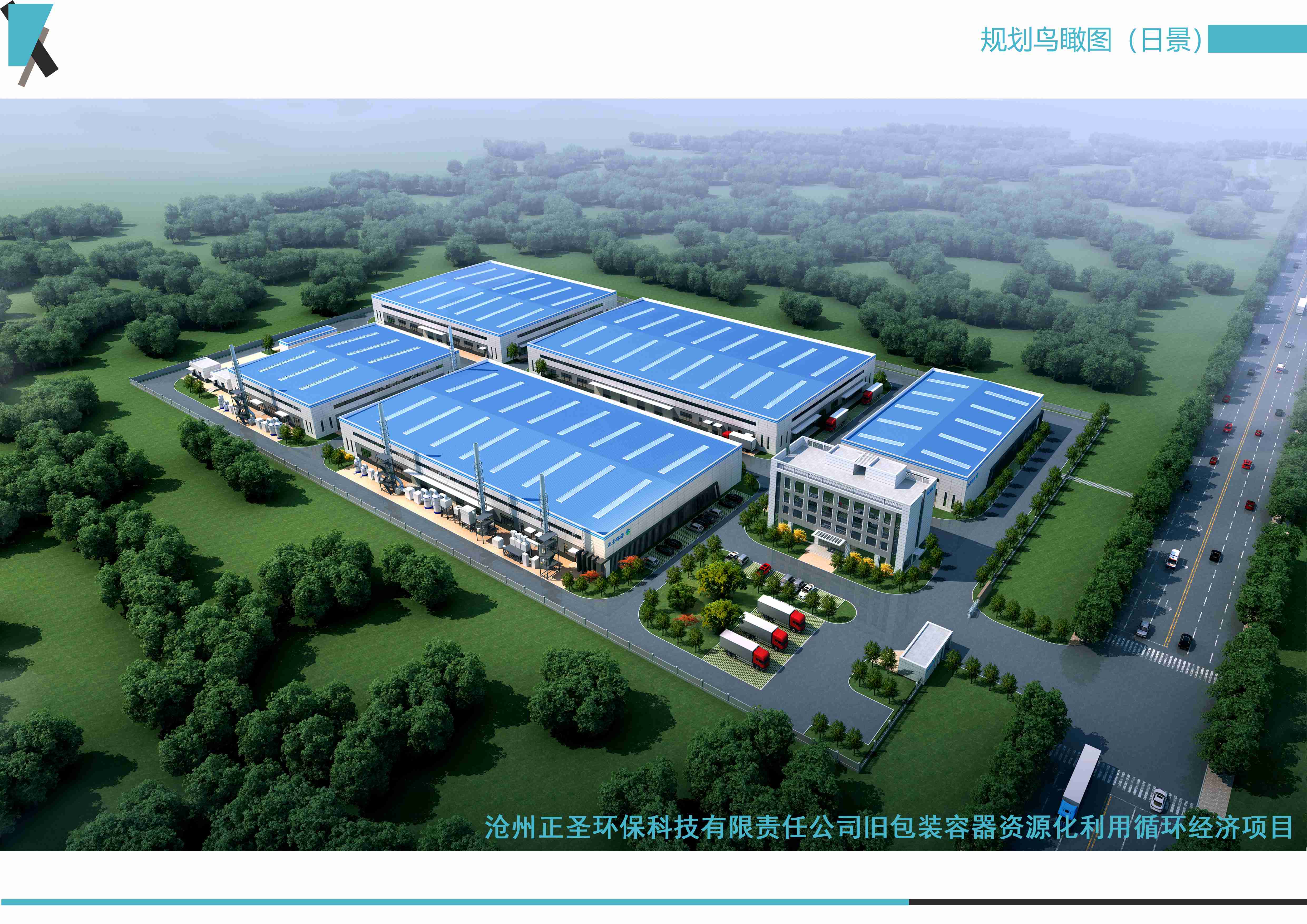 滄州正圣環(huán)保科技有限責任公司舊包裝容器資源化利用循環(huán)經濟項目