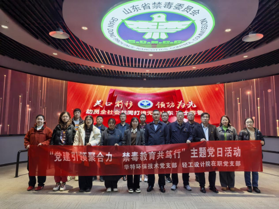 “黨建引領(lǐng)聚合力 禁毒教育共篤行”—輕工設(shè)計(jì)院在職黨支部與華特環(huán)保技術(shù)黨支部開展黨建共建活動(dòng)