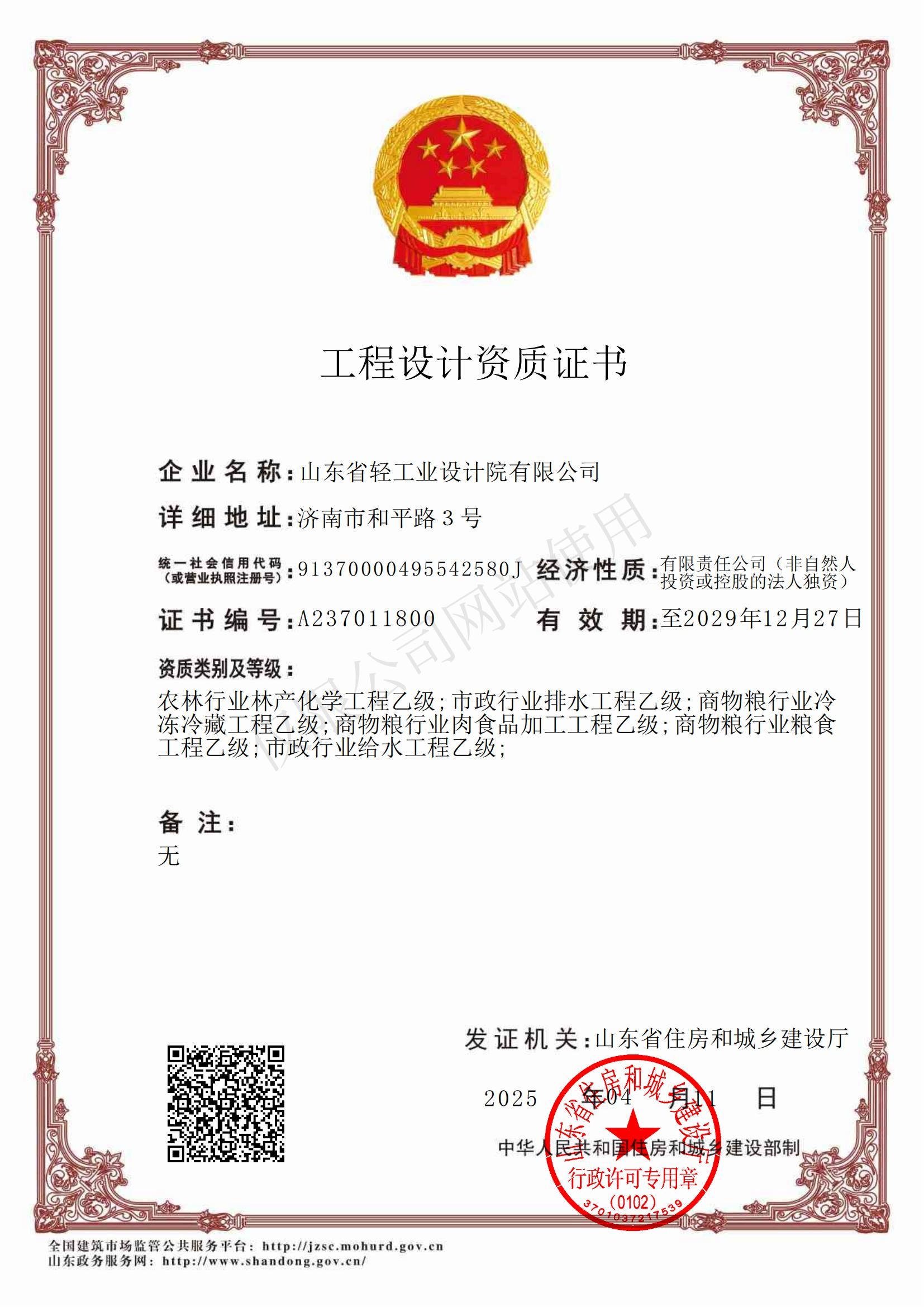 乙級設(shè)計資質(zhì)有效期至2029