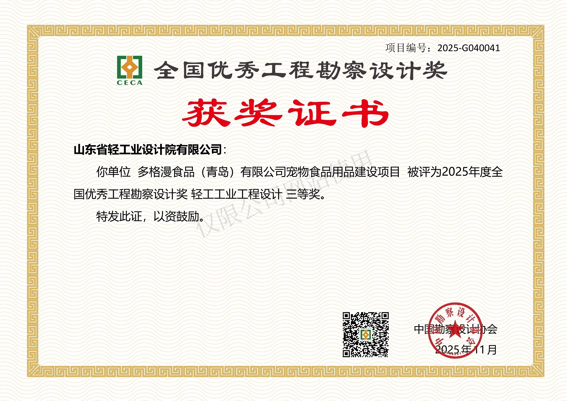 2025年度全國優(yōu)秀工程勘察設計獎輕工工業(yè)工程設計三等獎（多格漫食品（青島）有限公司寵物食品用品建設項目）2025